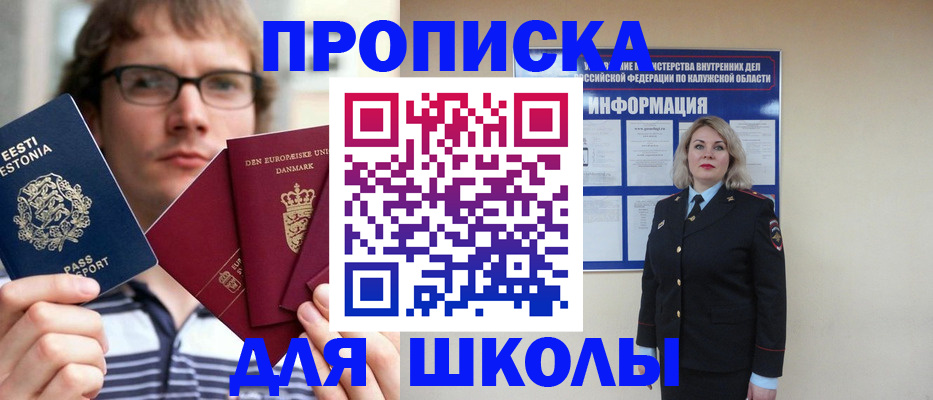 прописка для школы в Архангельске